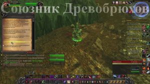Союзник Древобрюхов WoW 3.3.5