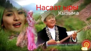 Насаат ыры🎼Кыргызча музыка 🇰🇬Кыргызстан Кубик❇️Айпери