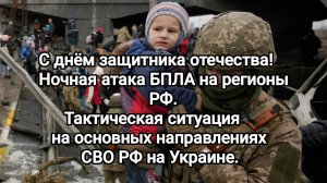 СВО последние фронтовые новости, БПЛА - ПВО РФ, ситуация на основных направлениях СВО РФ на Украине.