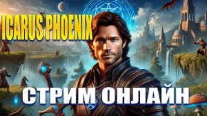 ICARUS PHOENIX - С 23 ФЕВРАЛЯ ПОЛУЧАЕТСЯ