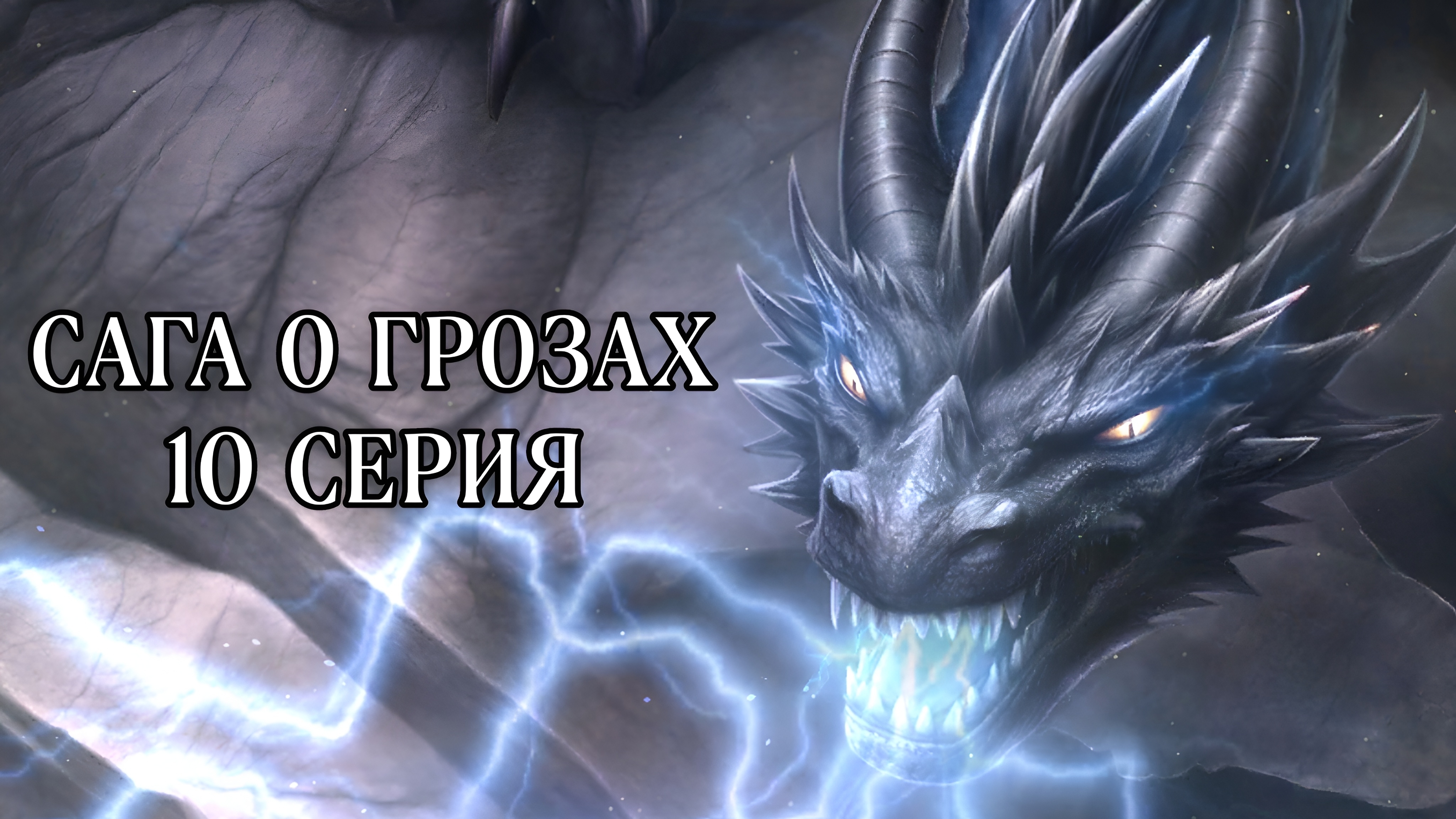 Сага о грозах | 1 сезон | 10 серия