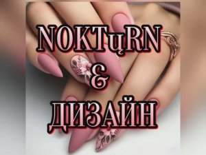 Дизайн ногтей, разносторонний взгляд