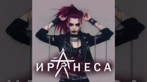 Ночь Сатаны - Иранеса