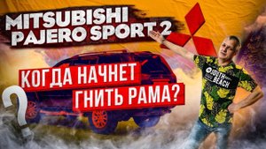 Ремонт рамы внедорожника Mitsubishi Pajero Sport: пескоструйная обработка и антикор