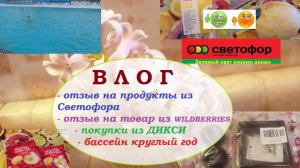 ВЛОГ.Продукты из Светофора, моё мнение. Отзыв на товар из WB.ДИКСИ.Бассейн круглый год.