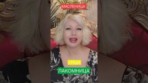 МАСЛЕНИЦА среда Лакомница Ритуалы Правила Приметы Запреты #онлайн #праздник #масленица Светлана ВЕДА