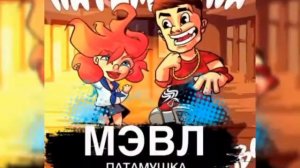 Мэвл патамушка