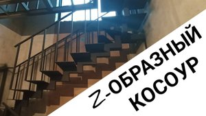 Лестница на зигзаго-образном косоуре.