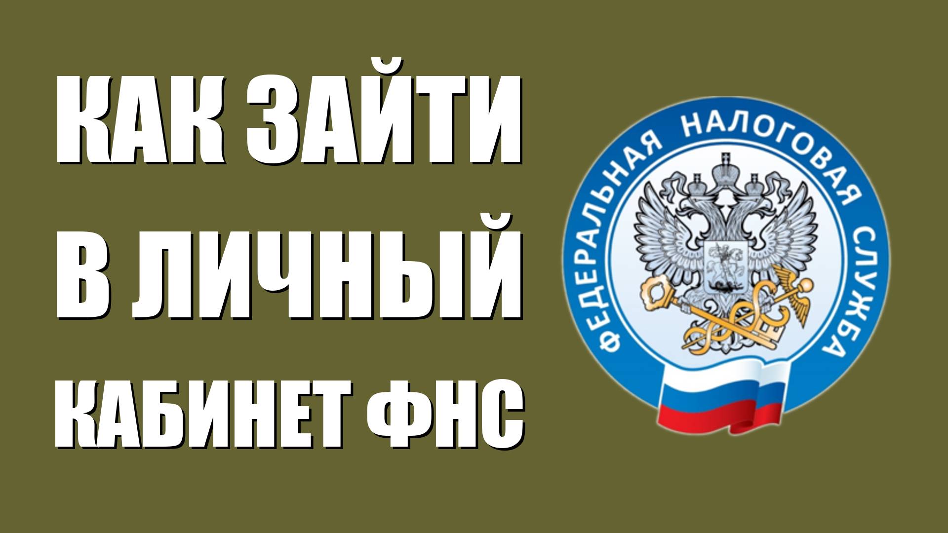 Как зайти в личный кабинет налогоплательщика