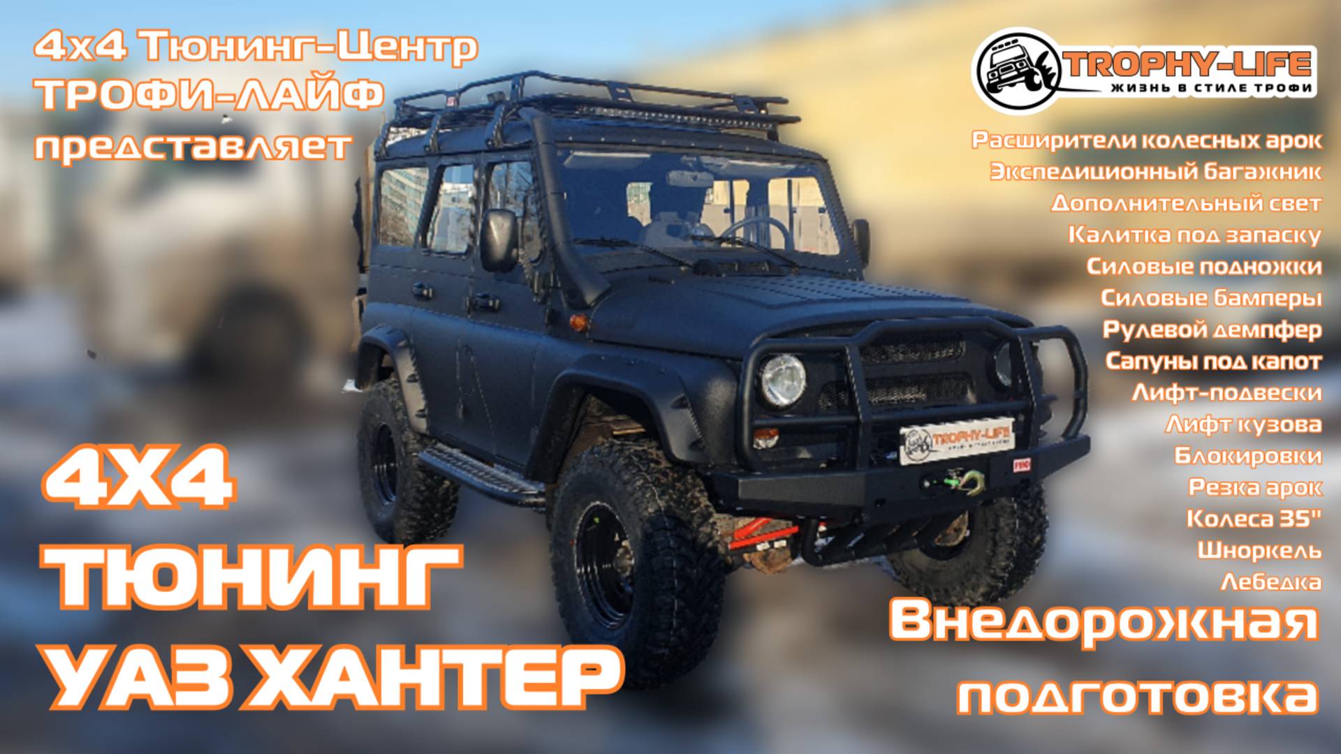 4х4 тюнинг УАЗ-3151 Хантер UAZ Hunter tuning 4x4 Трофи-лайф 2025