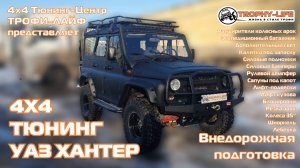 4х4 тюнинг УАЗ-3151 Хантер UAZ Hunter tuning 4x4 Трофи-лайф 2025