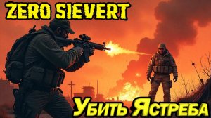 УБИТЬ ЯСТРЕБА. ПИКСЕЛЬНЫЙ СТАЛКЕР/ТАРКОВ. ZERO SIEVERT