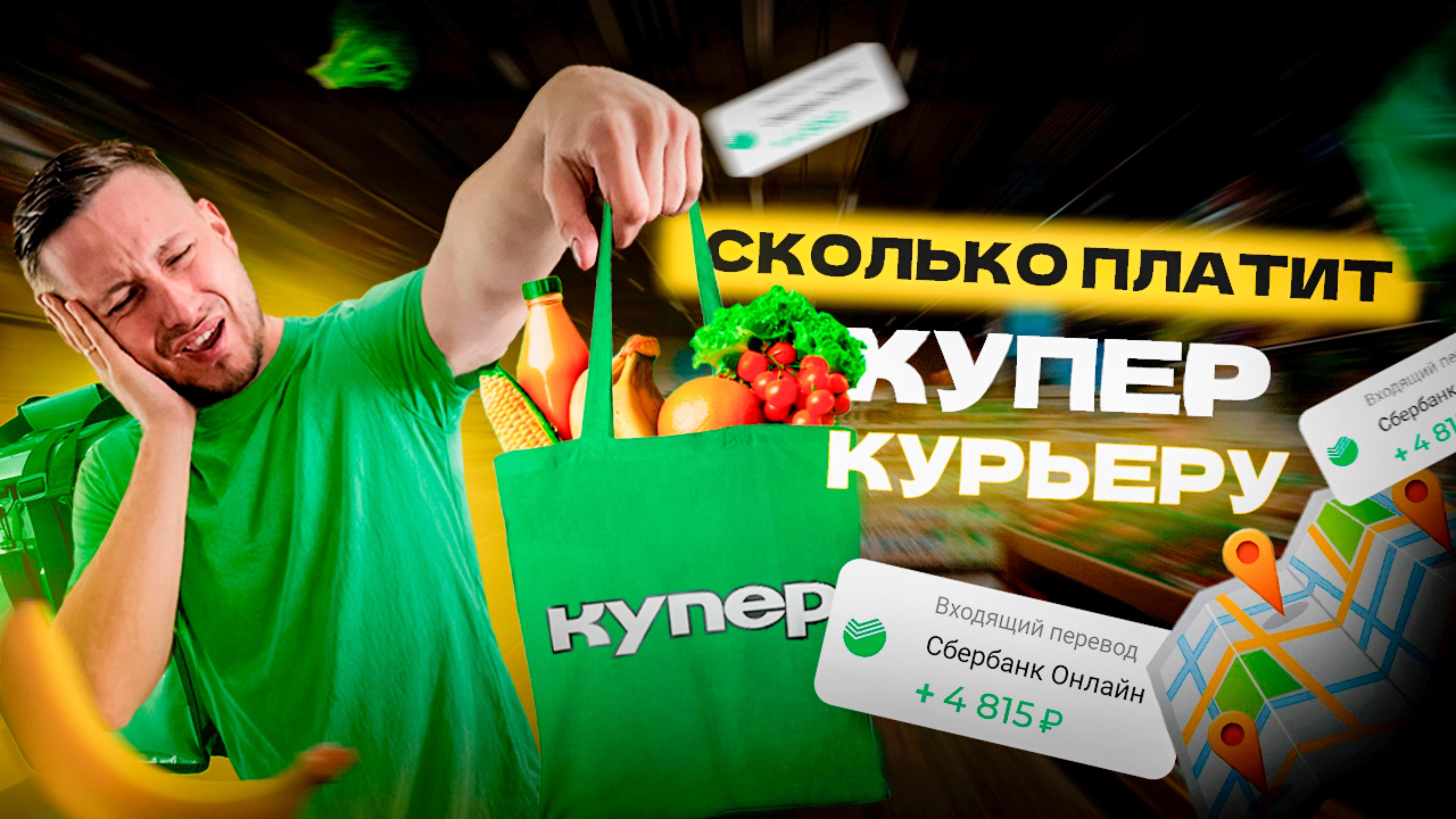 СКОЛЬКО ЗАРАБАТЫВАЕТ КУРЬЕР | КУПЕР | ДОСТАВКА ЕДЫ И ПРОДУКТОВ | РАБОТАЮ КУРЬЕРОМ