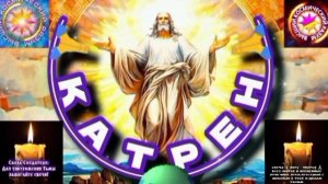 23.02.25 🙏 Катрен №23 “Бог создаёт для Мессии, условия Проявления!” Отец Абсолют через Маслова Л.И.