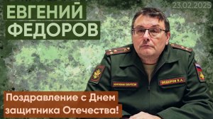 Поздравление Евгения Федорова с Днем защитника Отечества!