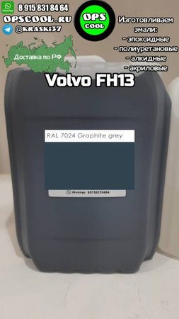 Полиуретановая эмаль для покраски рамы на Volvo FH 13.