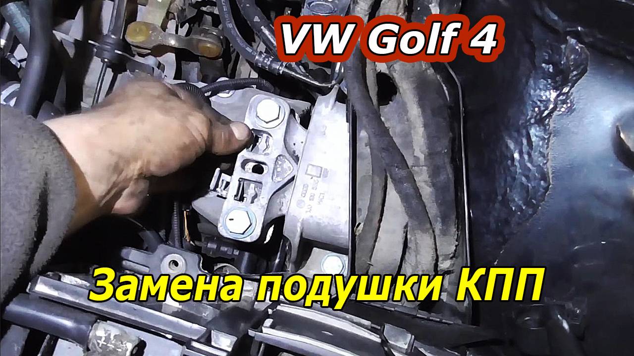 Volkswagen Golf 4 - Быстрая Замена боковой подушки КПП