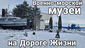 Военно-морской музей на Дороге Жизни