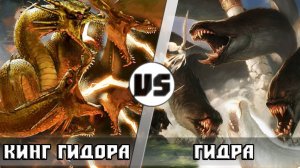 КИНГ ГИДОРА vs ГИДРА Кто кого