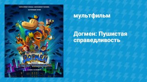 Догмен: Пушистая справедливость (мультфильм, 2025)