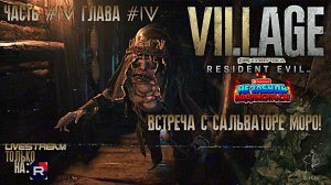 RESIDENT EVIL 8 Village [RU]ОЗВУЧКА ЧАСТЬ #4 ГЛАВА #4 "ВСТРЕЧА С САЛЬВАТОРЕ МОРО!" "БОЛОТА!"