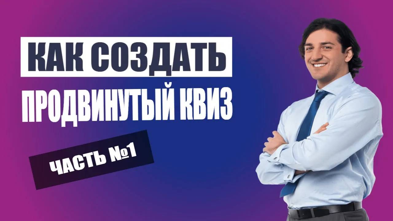 Как создать продвинутый QUIZ смотреть онлайн