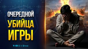 Очередной Убийца Игры - Как же Это Достало