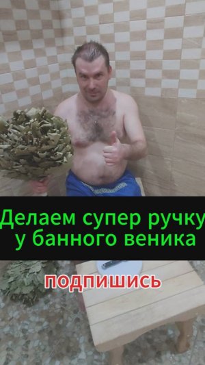 Банный веник. Делаем супер ручку