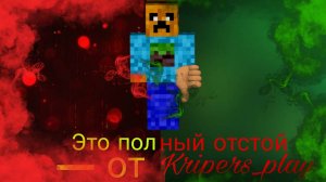 Kripers_play - Это полный отстой (трек, 2025)