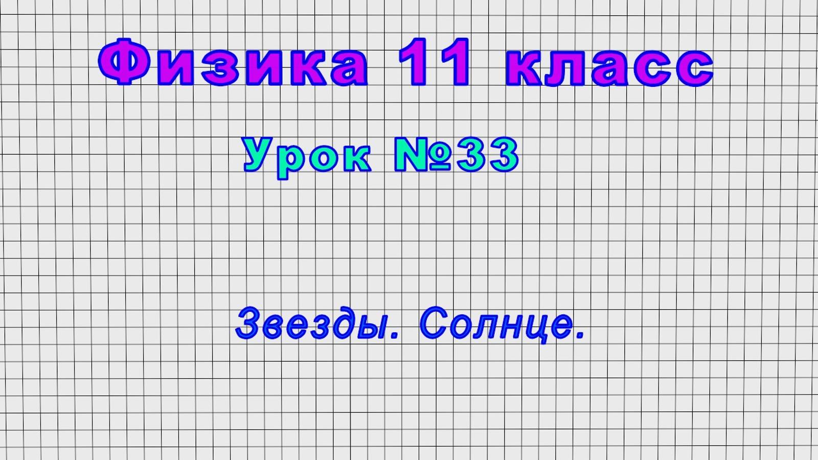 Физика 11 класс (Урок№33 - Звезды. Солнце.)