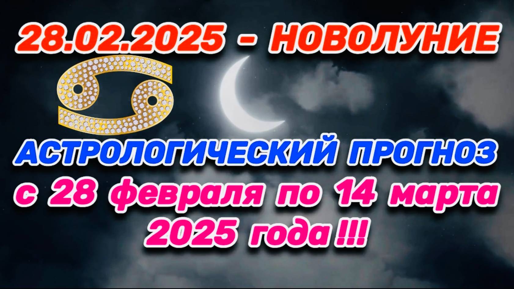 РАК: "СОБЫТИЯ от НОВОЛУНИЯ с 28.02.2025 по 14.03.2025!!!" смотреть онлайн