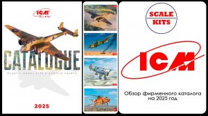 Каталог ICM 2025
