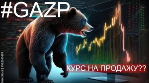 АКЦИИ ГАЗПРОМА - ТРЕНД НА ПАДЕНИЕ??