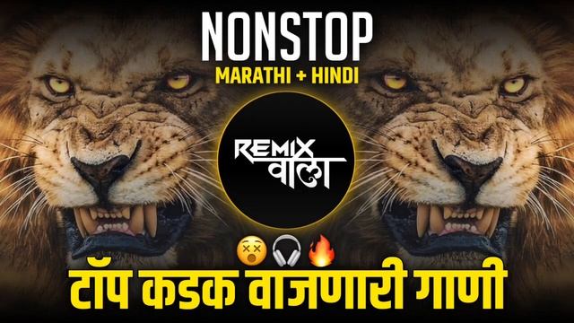 Nonstop DJ songs | नॉनस्टॉप कडक वाजणारी डीजे गाणी 2025 | New Marathi Hindi DJ Songs | Dj Remix Song