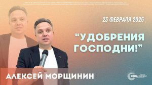 🔴 Удобрения Господни!. Алексей Морщинин. 23.02.2025г.