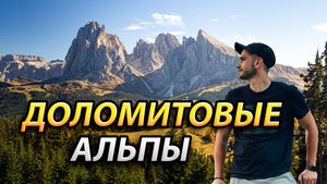 Доломитовые Альпы: Жизнь в машине — удобно ли путешествовать и спать на колесах?