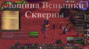 Лощина Вспышки Скверны WoW 3.3.5