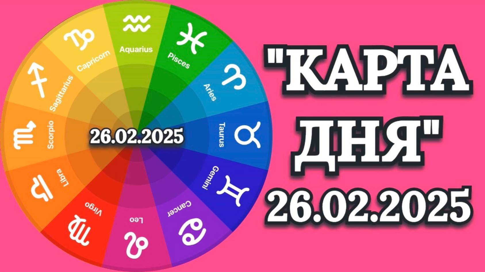 "КАРТА ДНЯ" на 26.02.2025 (карты Таро)!!! смотреть онлайн