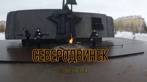 Северодвинск 23 февраля (2025)