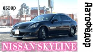 Легкий обзор на NISSAN SKYLINE