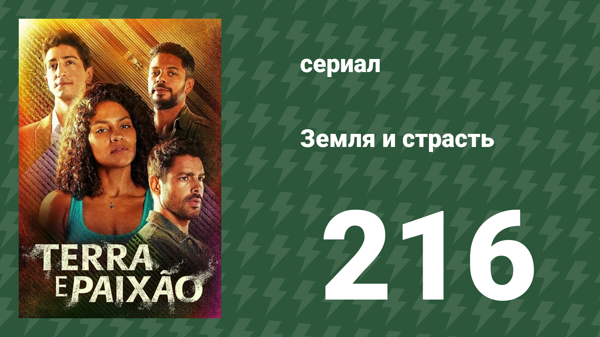 Земля и страсть 216 серия (сериал, 2023)