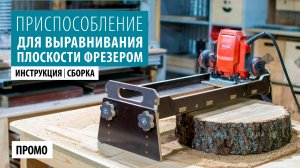 Приспособление для выравнивания плоскости фрезером | Инструкция для сборки.