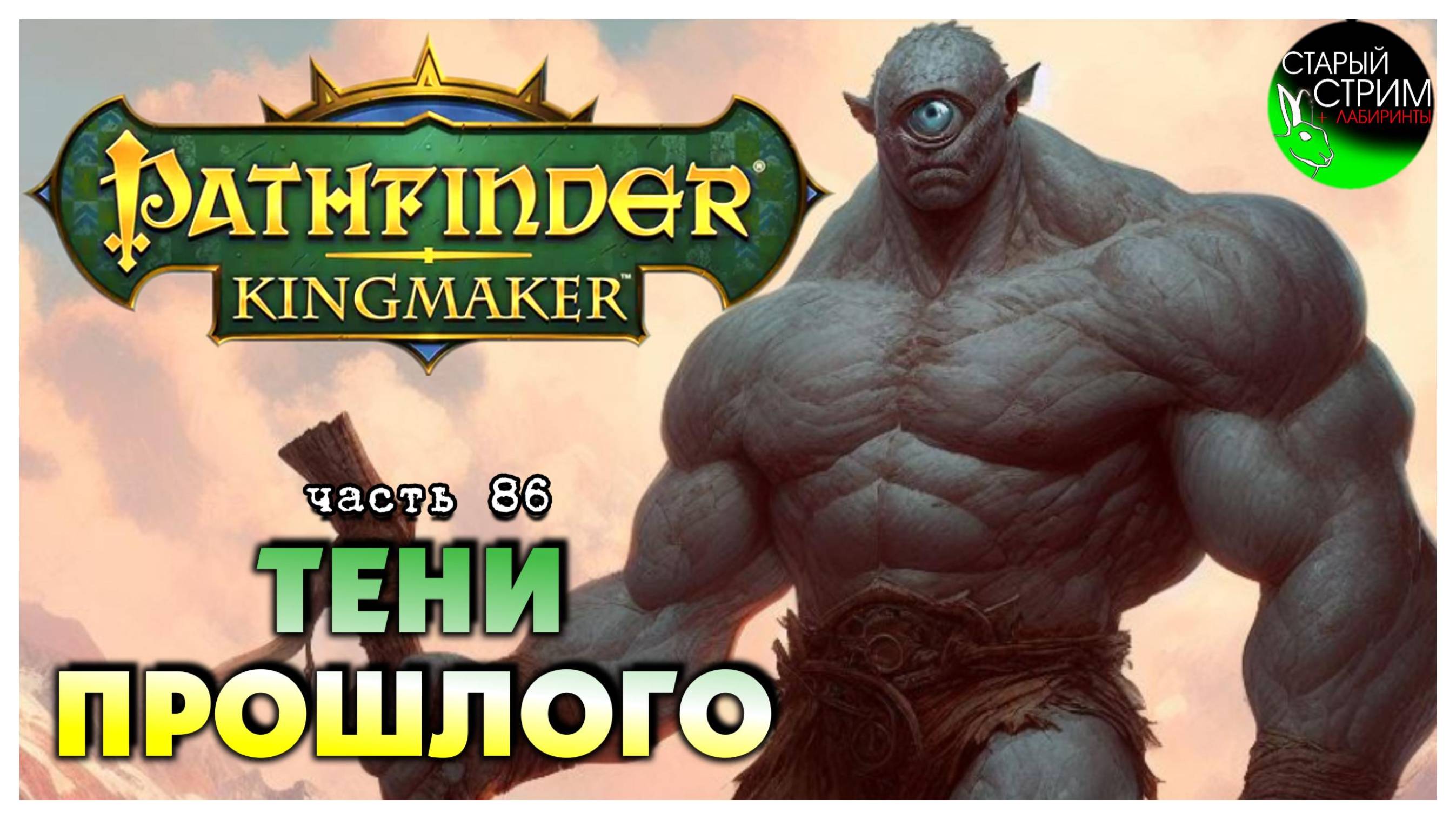 Тени прошлого I Pathfinder Kingmaker полное прохождение #86