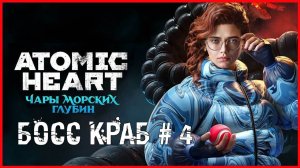 Atomic Heart: Enchantment Under the Sea БОСС КРАБ # 4