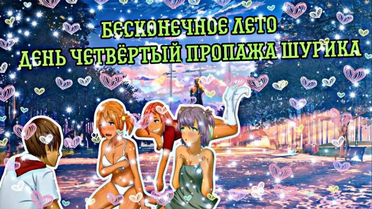 БЕСКОНЕЧНОЕ ЛЕТО #5 ЧАСТЬ ПЕРВАЯ | ДЕНЬ ЧЕТВЕРТЫЙ | ПРОПАЖА ШУРИКА смотреть онлайн