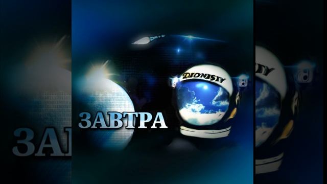 Завтра смотреть онлайн