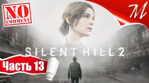 Прохождение игры Silent Hill 2 Remake ➤ Часть 13 — Отель «Лейквью» | Особое место Джеймса и Мэри