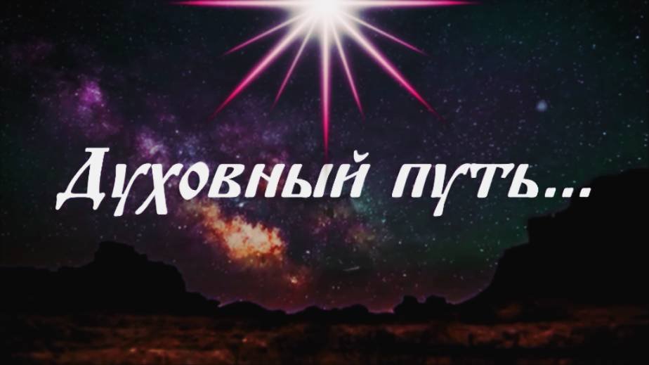 Духовный путь...