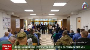 День Защитника Отечества в Военном госпитале №1586