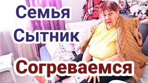 Семья Сытник- Согреваемся